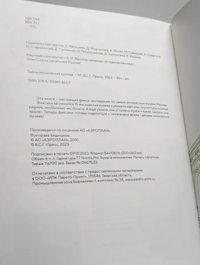 Тайны московских музеев