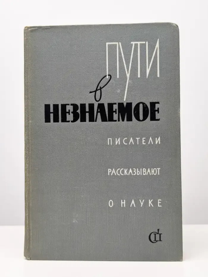 Пути в незнаемое. Писатели рассказывают о науке. Сборник 3