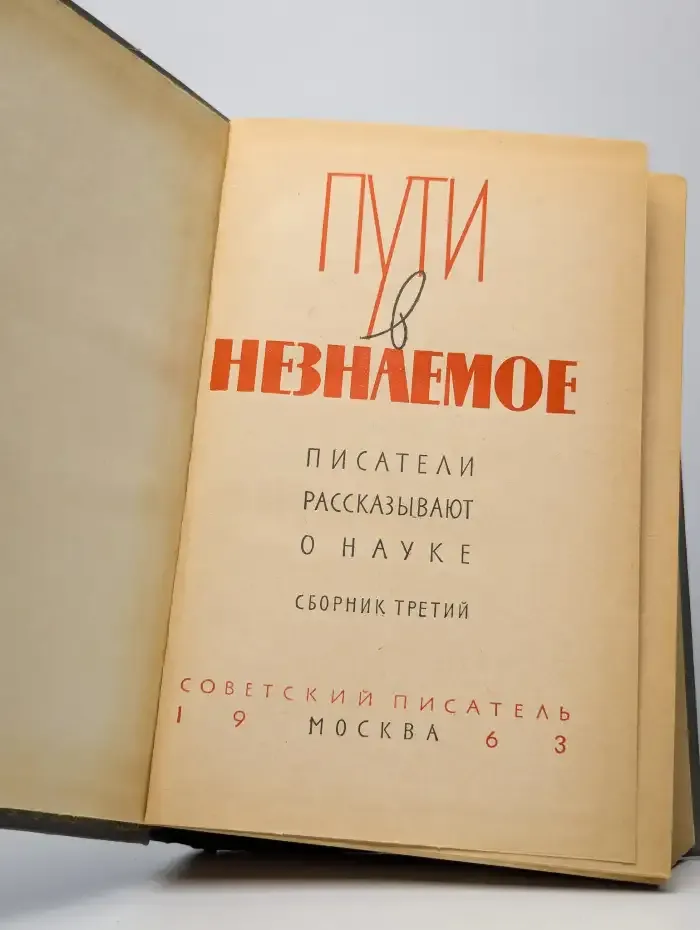Пути в незнаемое. Писатели рассказывают о науке. Сборник 3