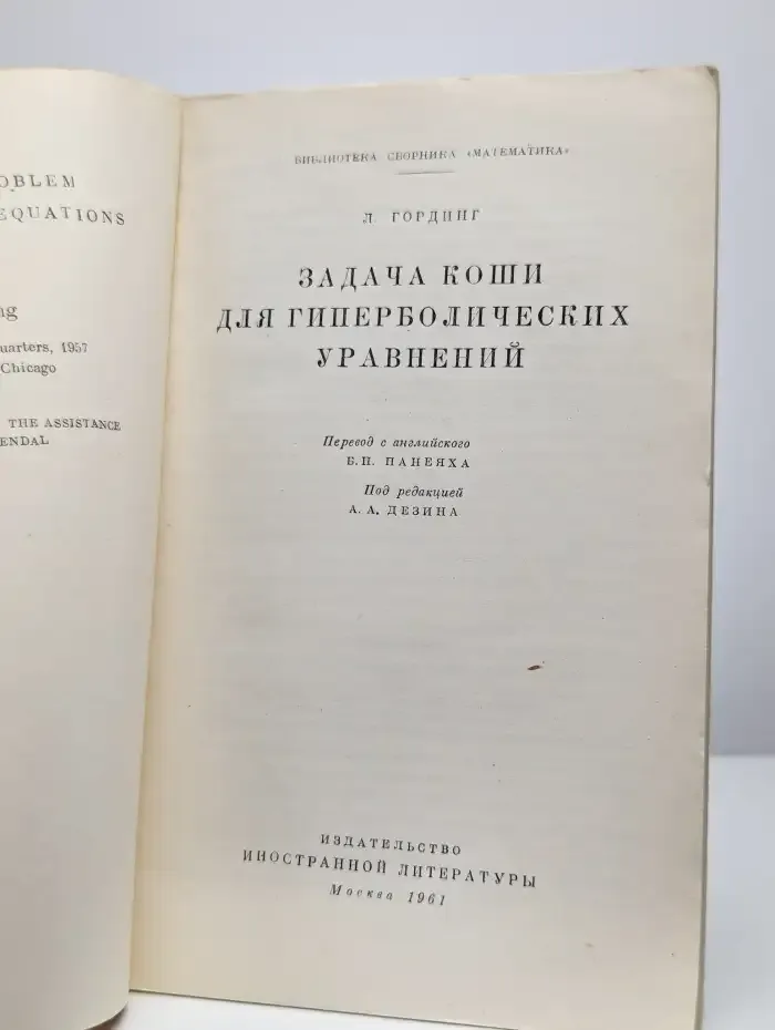 Задачи Коши для гиперболических уравнений