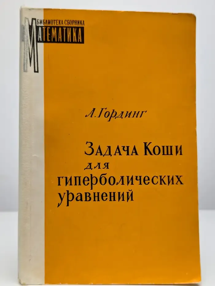 Задачи Коши для гиперболических уравнений