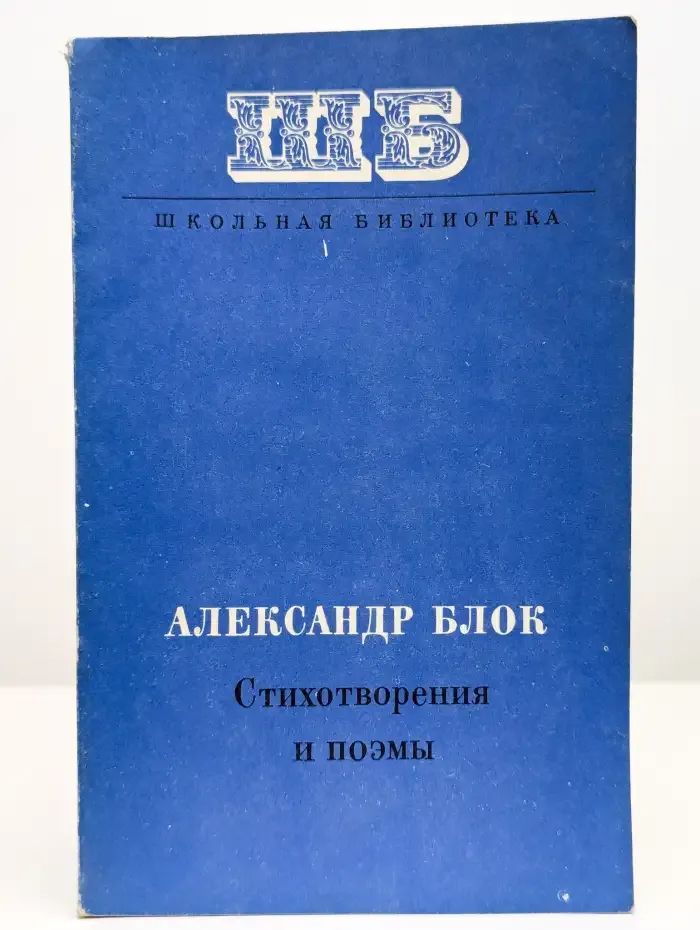 Александр Блок. Стихотворения и поэмы