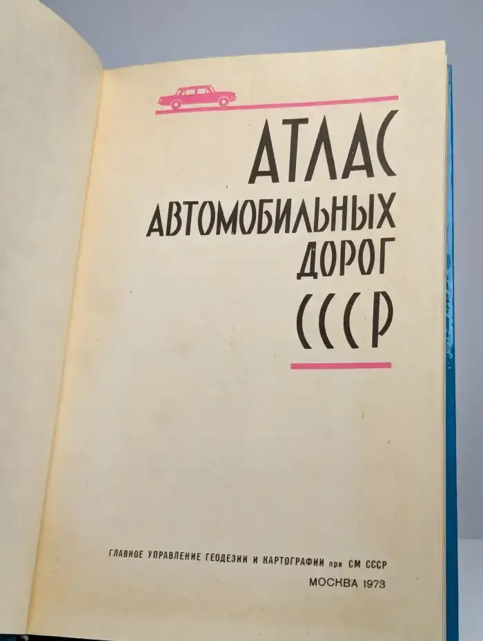 Атлас автомобильных дорог СССР