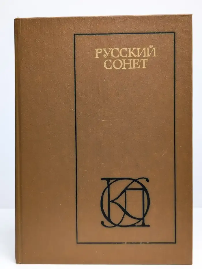 Русский сонет. XVIII - начало XX века