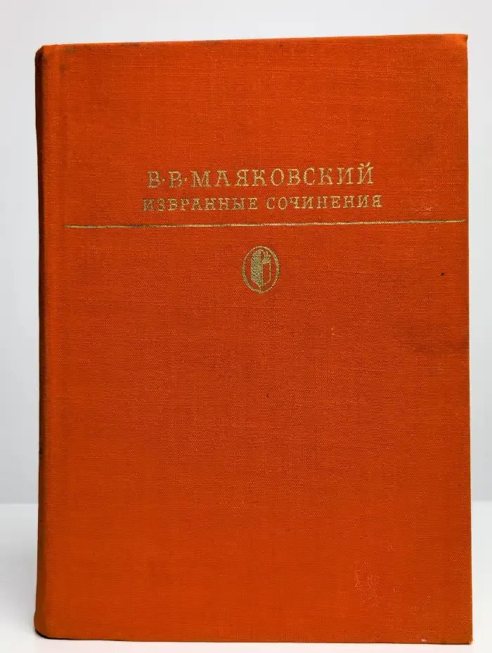 В. В. Маяковский. Избранные сочинения. В двух томах. Том 1