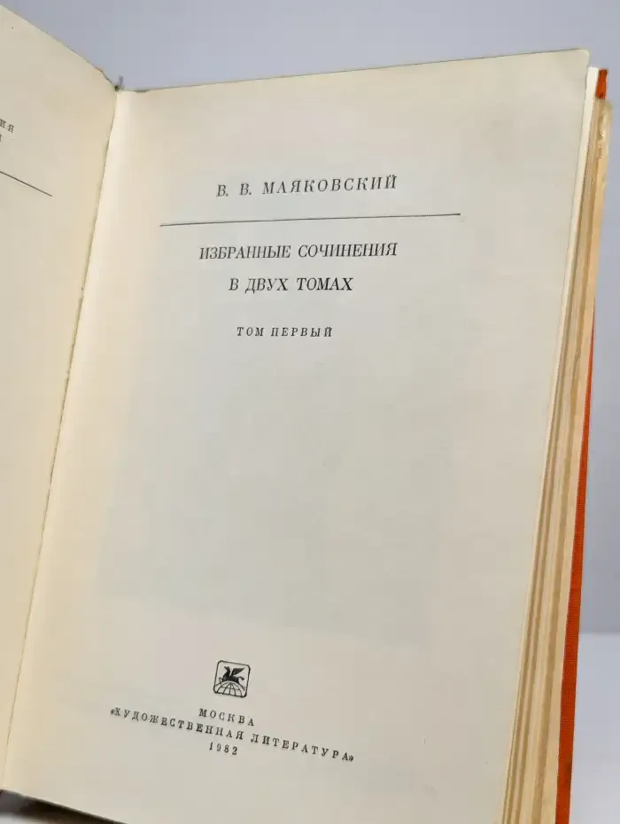В. В. Маяковский. Избранные сочинения. В двух томах. Том 1
