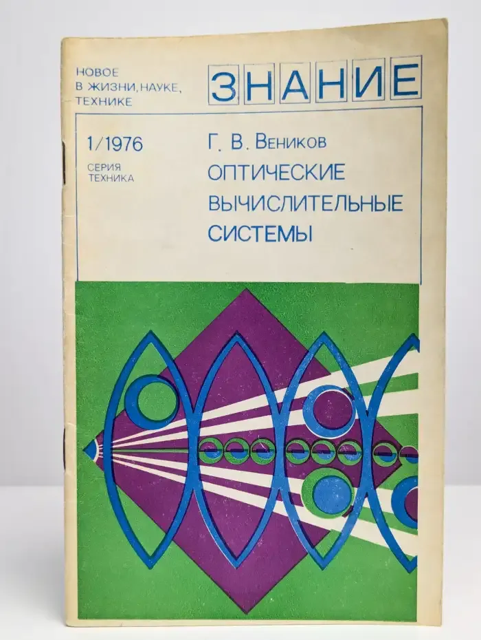 Оптические вычислительные системы
