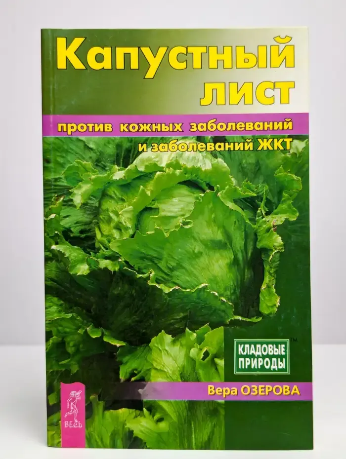 Капустный лист против кожных заболеваний и заболеваний ЖКТ
