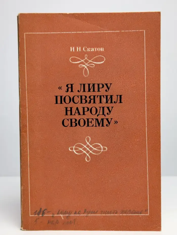 Я лиру посвятил народу своему