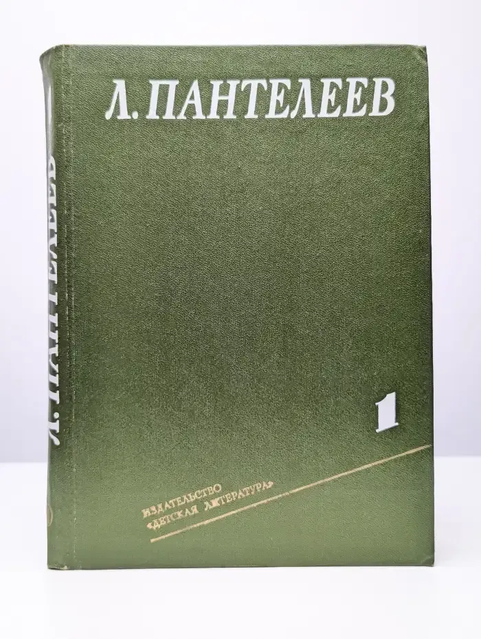 Л. Пантелеев. Собрание сочинений в четырех томах. Том 1