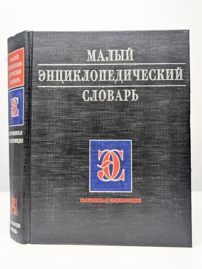Малый энциклопедический словарь