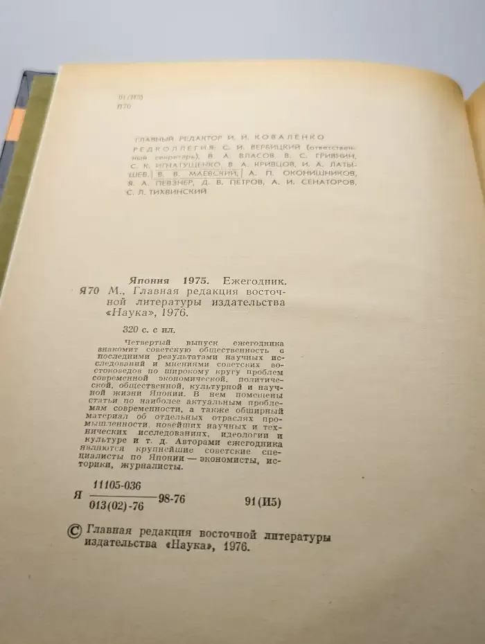 Япония 1975. Ежегодник