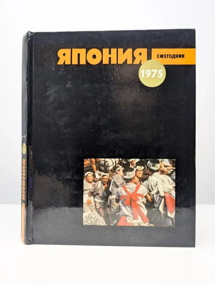 Япония 1975. Ежегодник