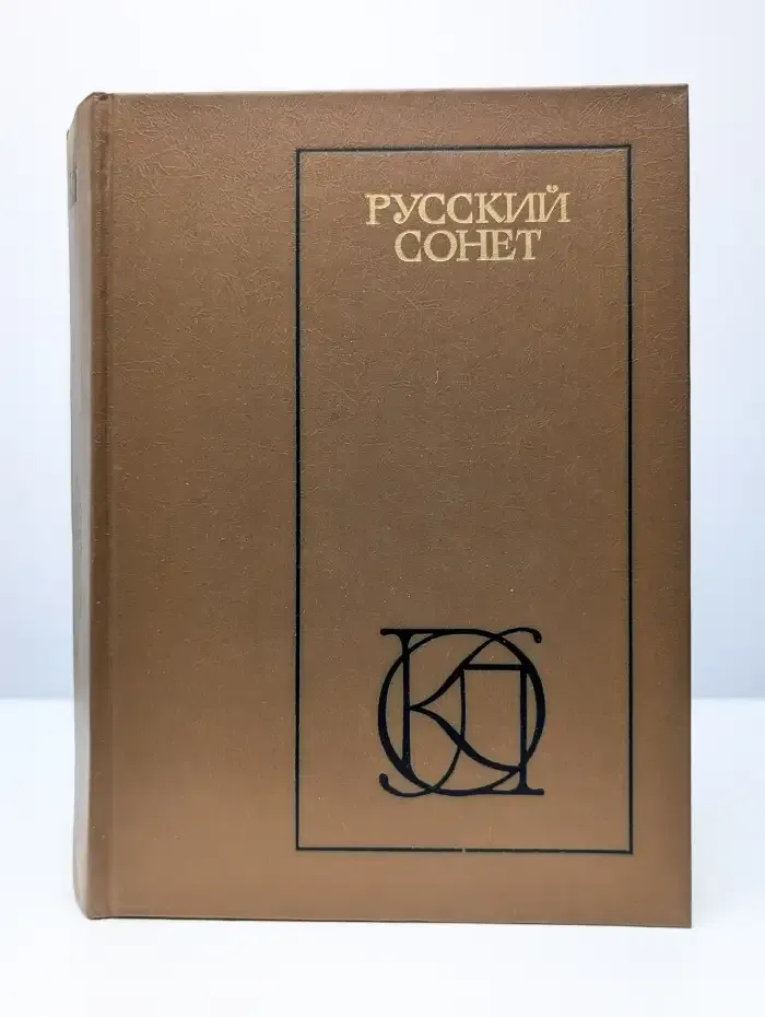 Русский сонет. XVIII-начало XX века