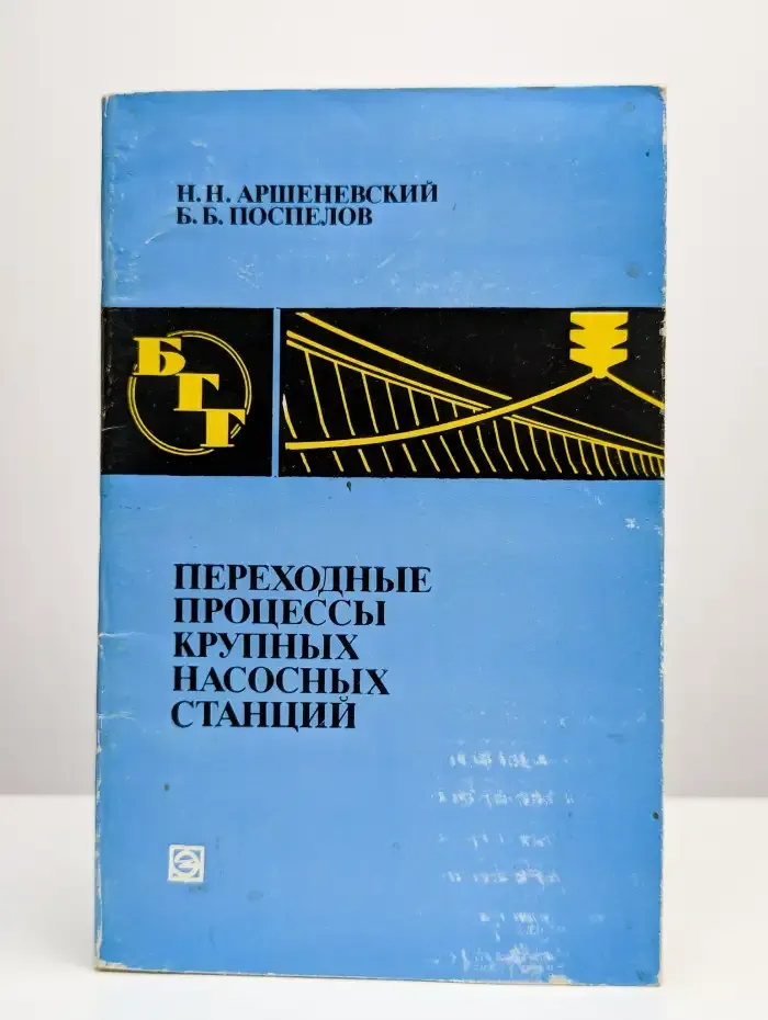 Переходные процессы крупных насосных станций