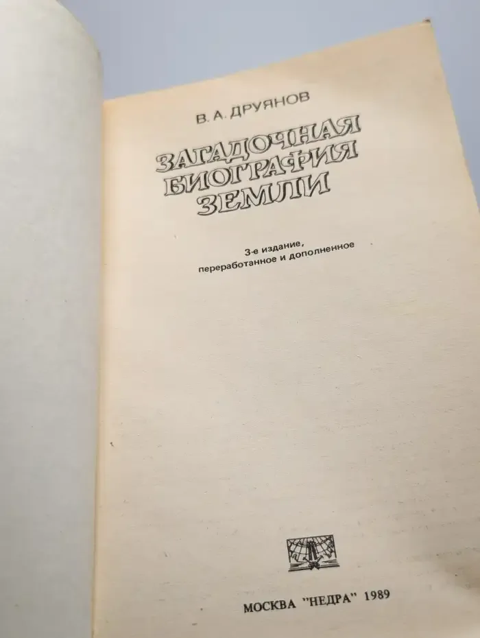 Загадочная биография Земли