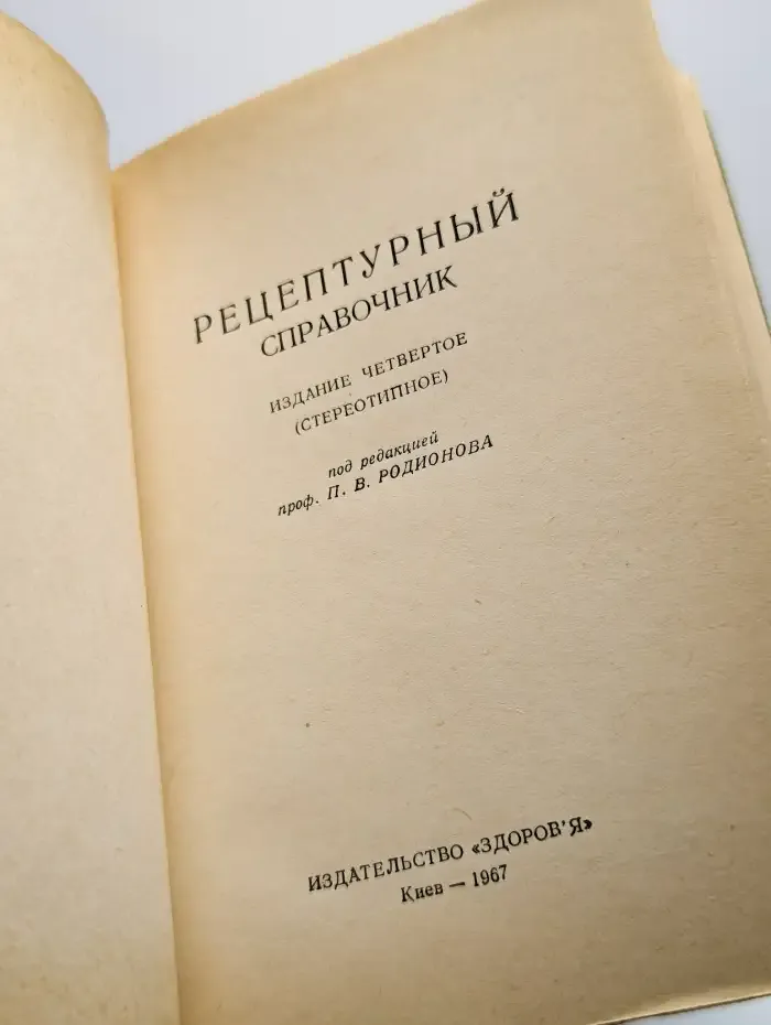 Рецептурный справочник