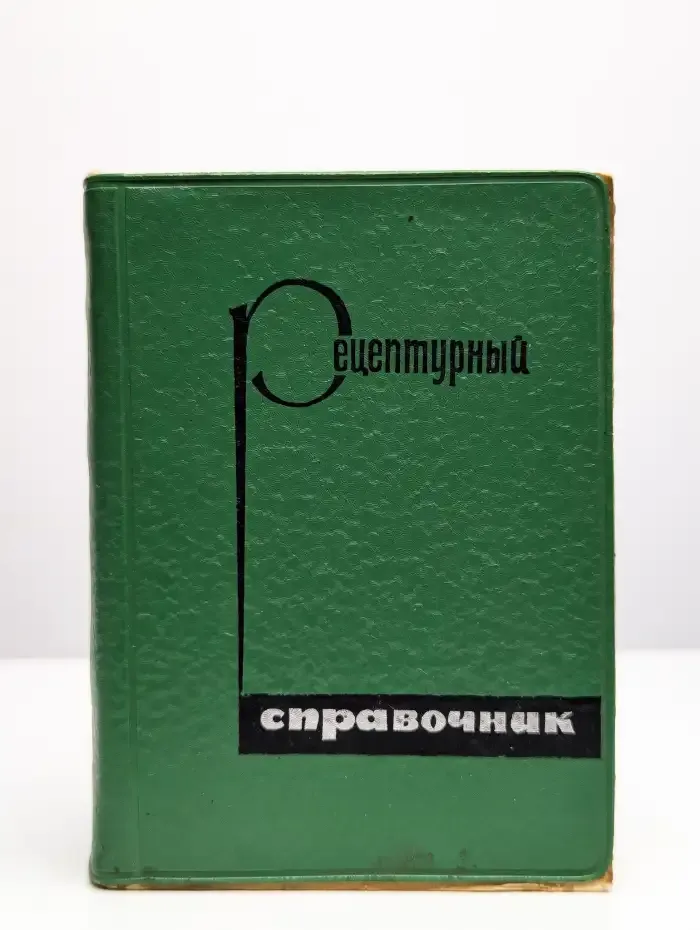 Рецептурный справочник