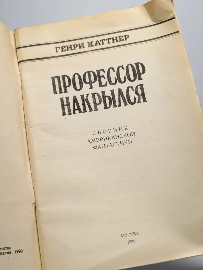 Профессор накрылся