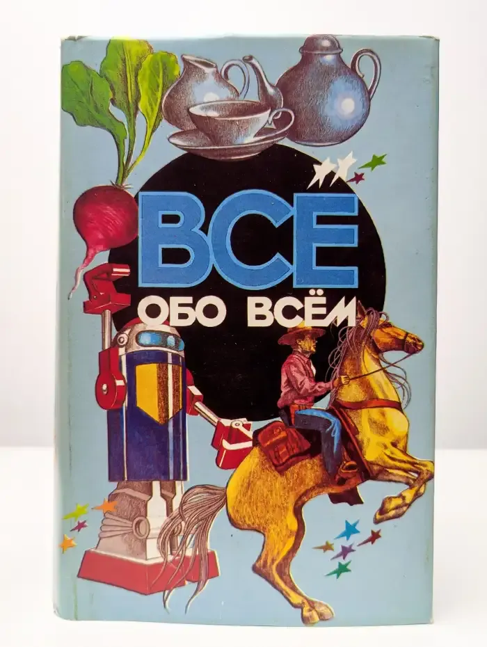 Все обо всем. Том 6