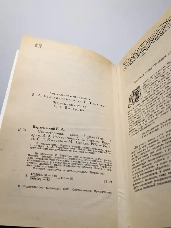 Е. А. Баратынский. Стихотворения. Проза. Письма