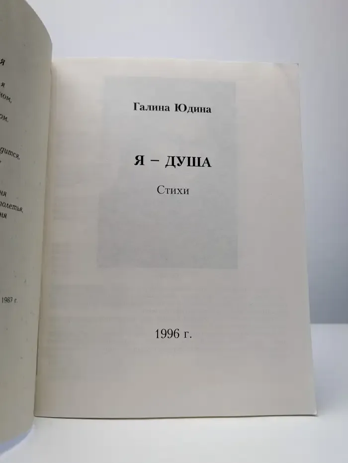 Я - Душа. Стихи