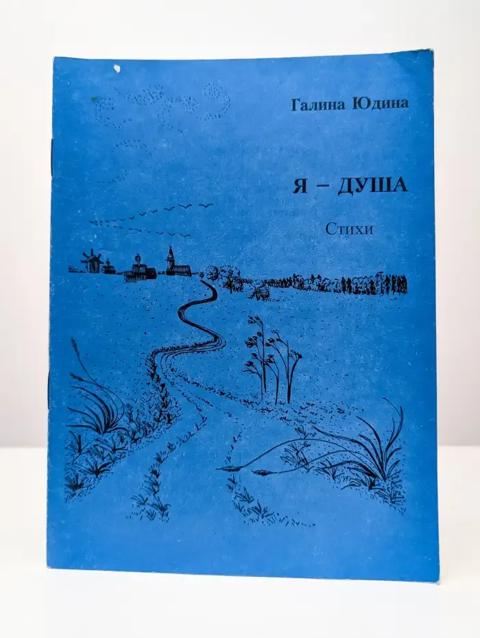 Я - Душа. Стихи