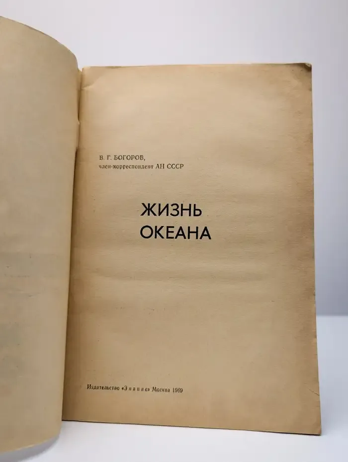 Жизнь океана