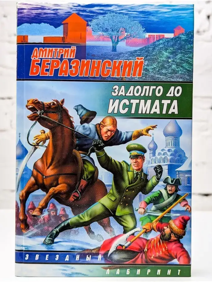 Задолго до Истмата