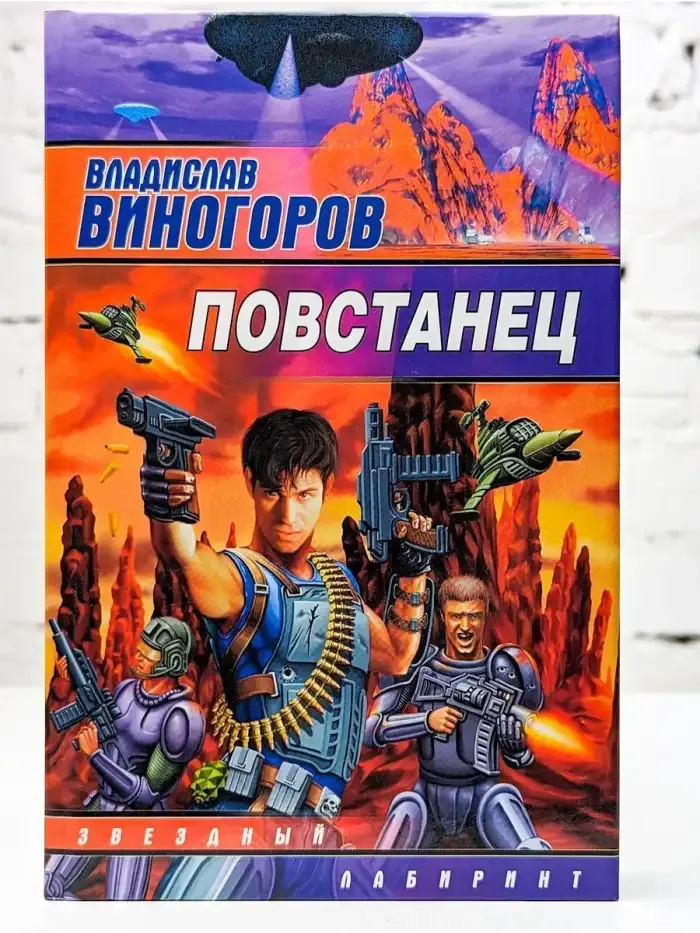 Повстанец