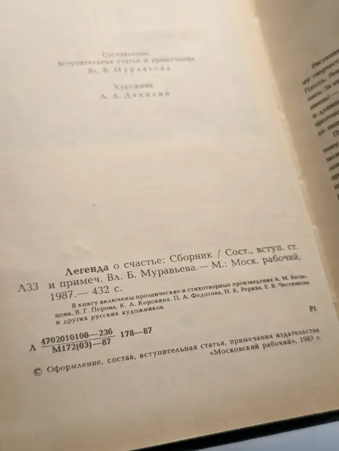 Легенда о счастье. Проза и стихи русских художников