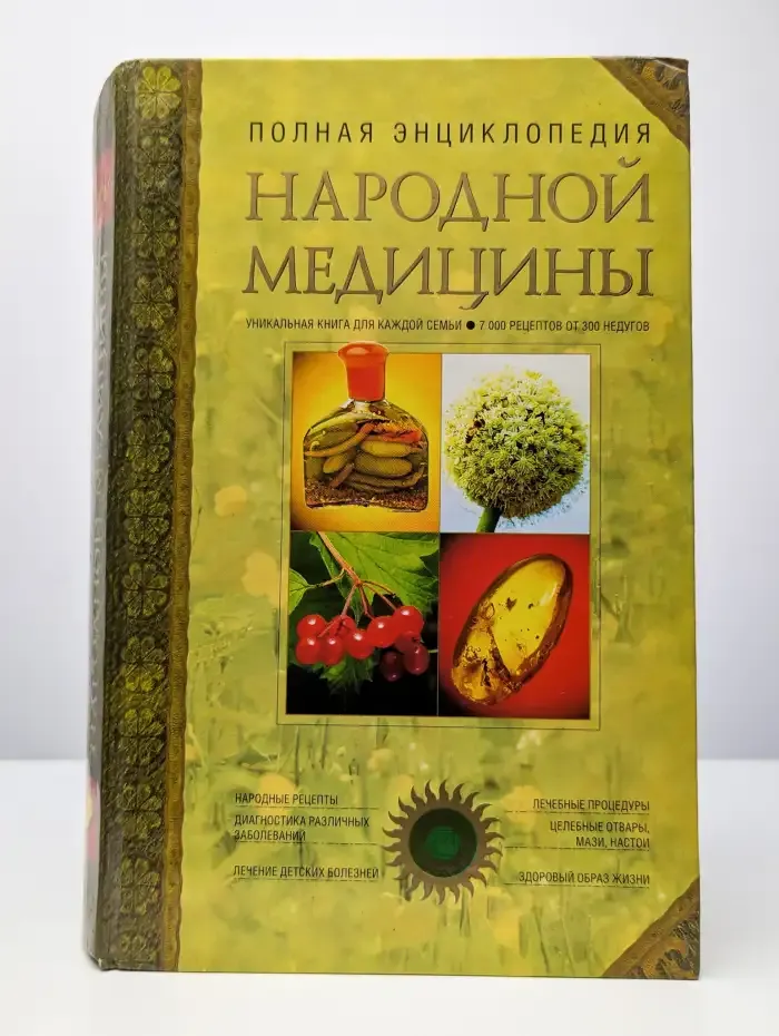 Полная энциклопедия народной медицины. Том 1