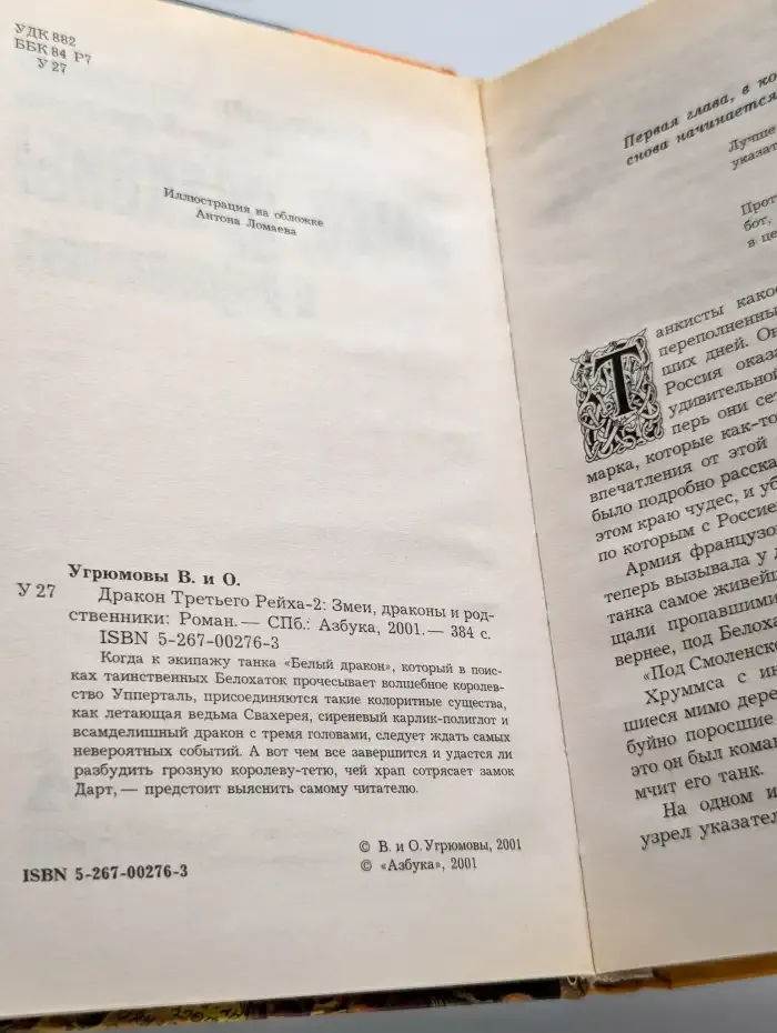 Дракон Третьего Рейха-2. Змеи, драконы и родственники