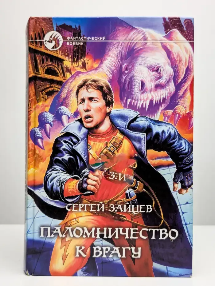 Паломничество к врагу