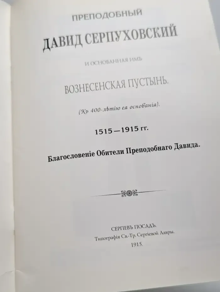 Преподобный Давид и основанная им Вознесенская пустынь