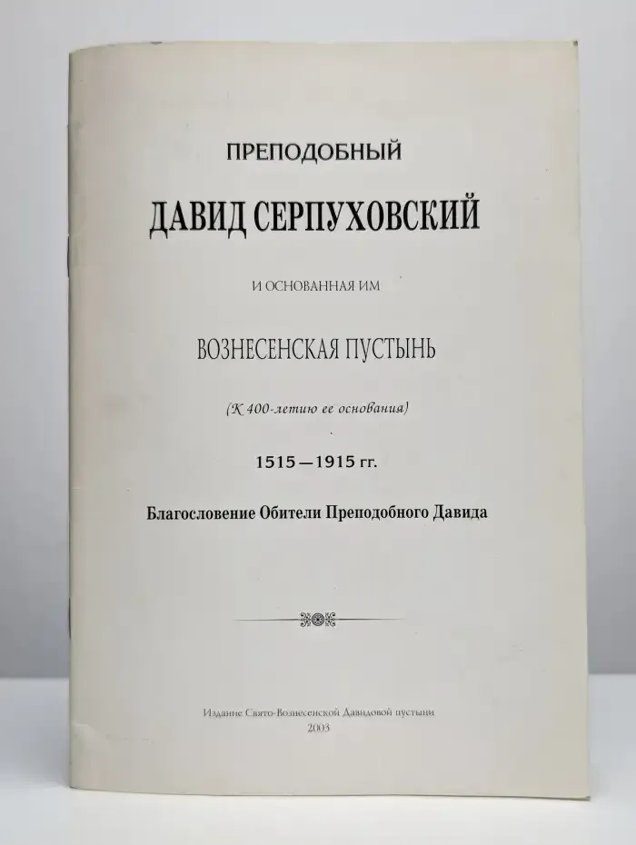 Преподобный Давид и основанная им Вознесенская пустынь