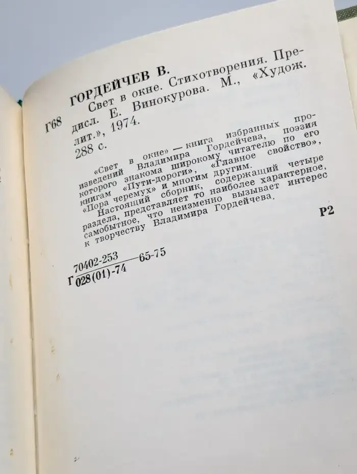 Свет в окне. Стихотворения