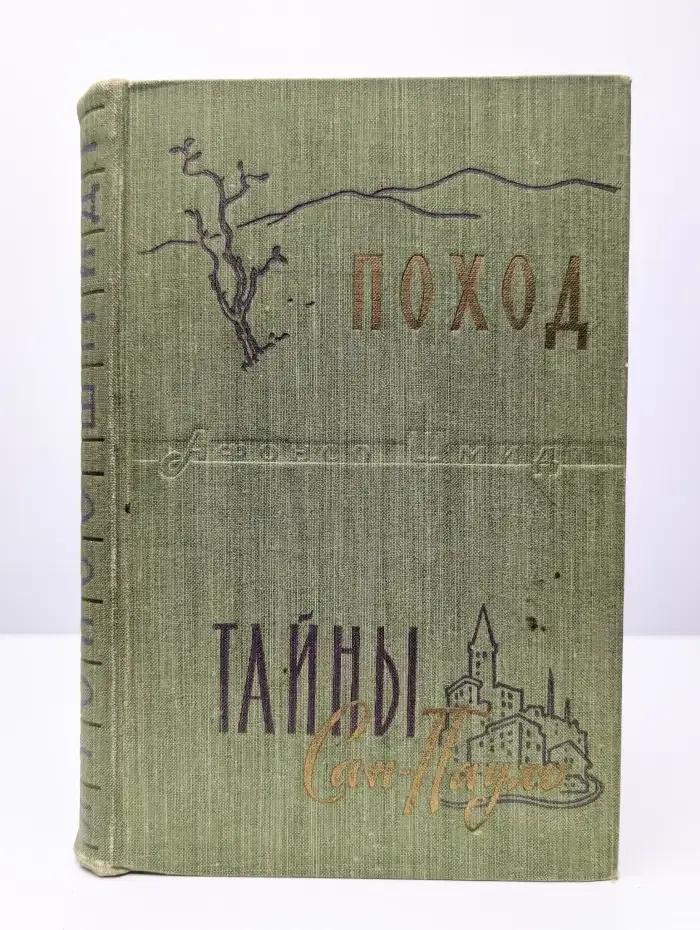 Поход. Тайны Сан-Пауло