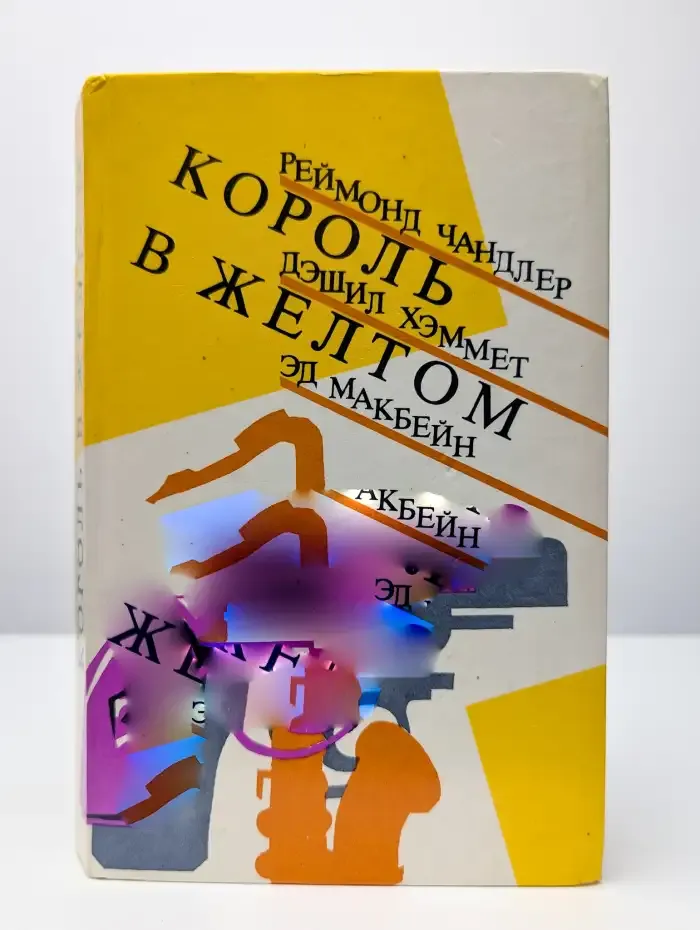 Король в желтом