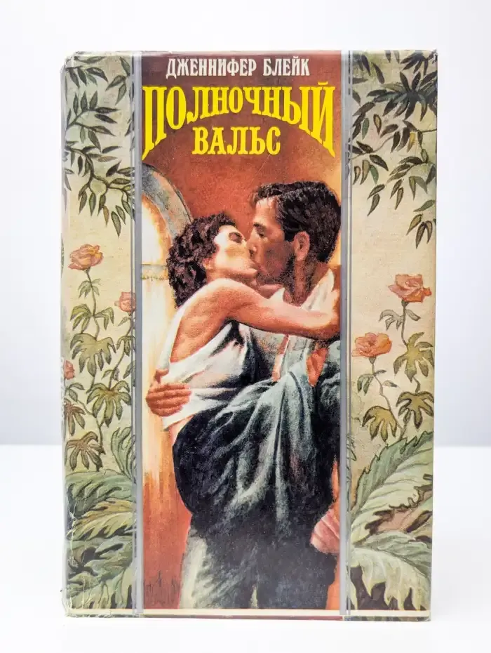 Полночный вальс