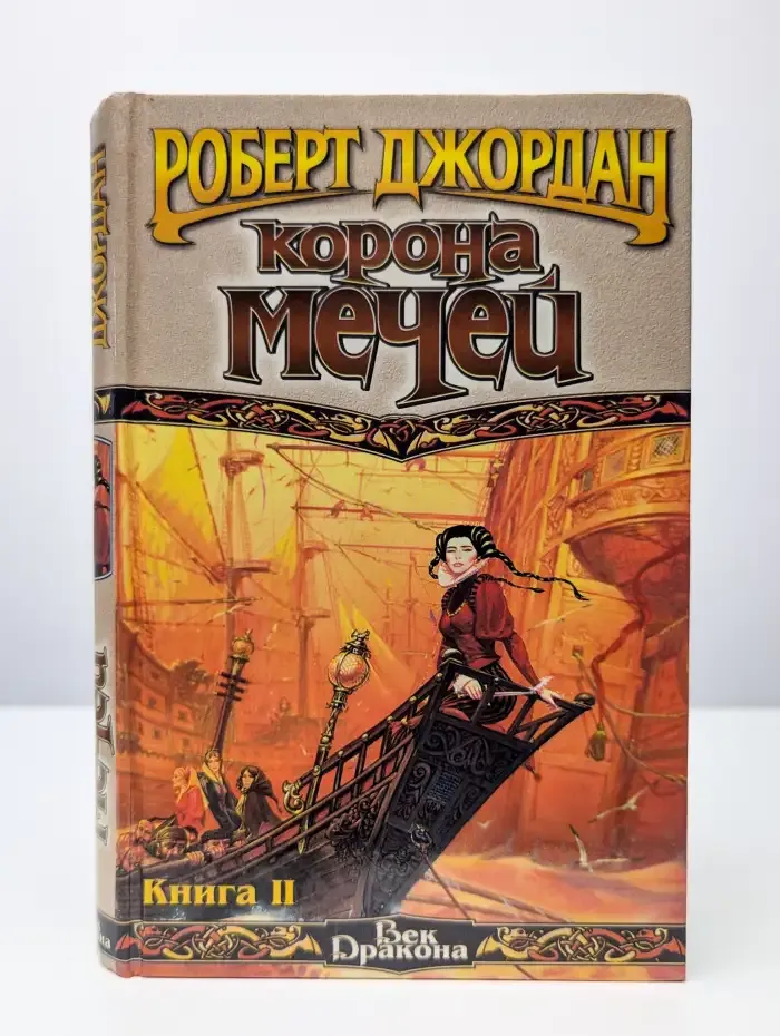 Корона мечей. Книга 2