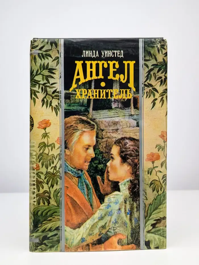 Ангел-хранитель