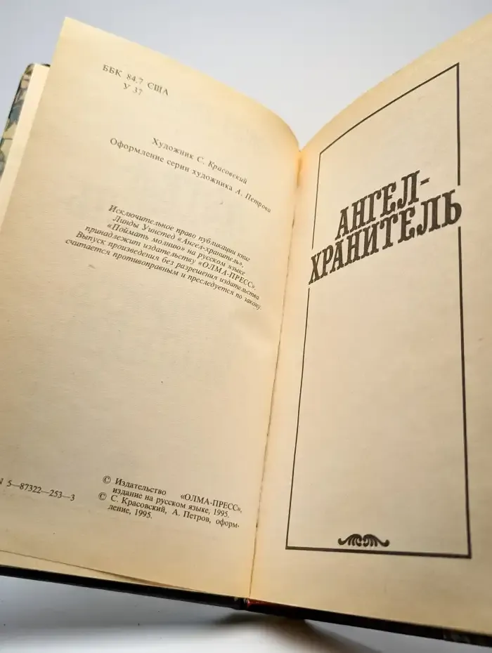 Ангел-хранитель