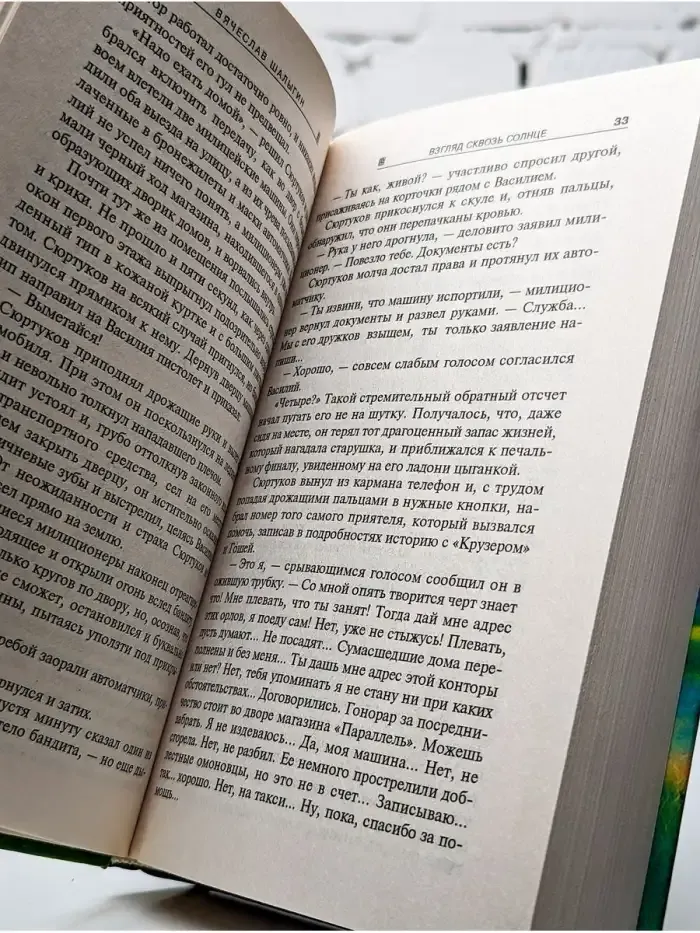 Взгляд сквозь солнце