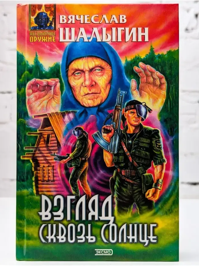 Взгляд сквозь солнце
