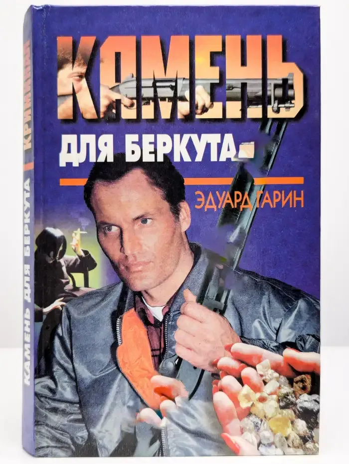 Камень для беркута