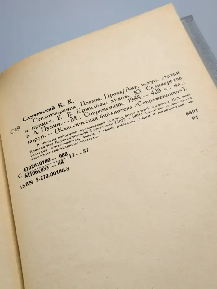 Константин Случевский. Стихотворения. Поэмы. Проза
