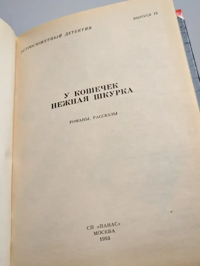 Остросюжетный детектив. У кошечек нежная шкурка. Выпуск 15