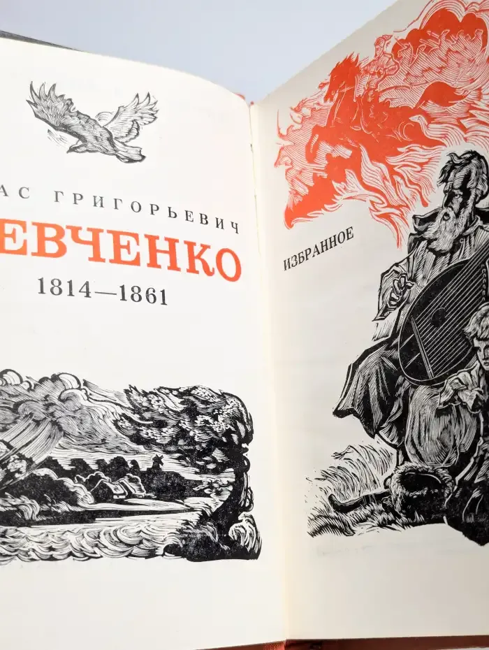 Т. Шевченко. Избранное