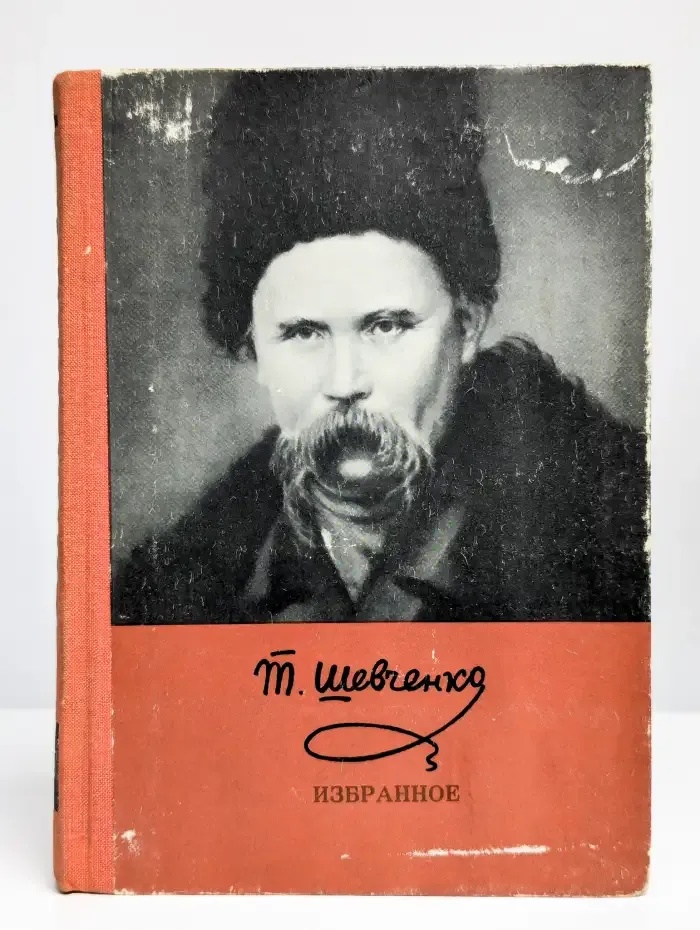Т. Шевченко. Избранное